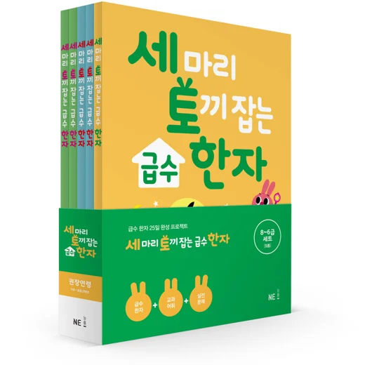 세 마리 토끼 잡는 급수 한자 패키지 세트 2021 교재 표지