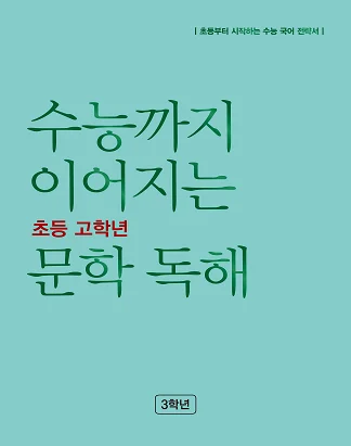 수능까지 이어지는 초등 고학년 문학 독해 3학년 2023 교재 표지