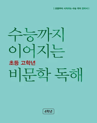 수능까지 이어지는 초등 고학년 비문학 독해 4학년 2023 교재 표지