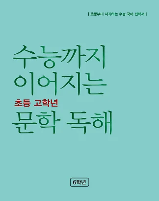 수능까지 이어지는 초등 고학년 문학 독해 6학년 2023 교재 표지