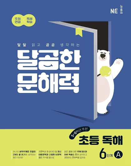 달곰한 문해력 초등 독해 6단계 A 2023 교재 표지