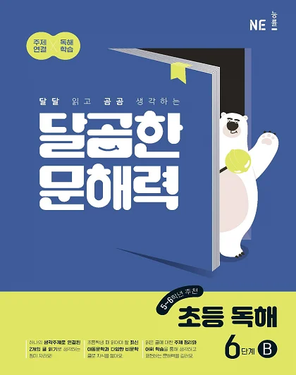 달곰한 문해력 초등 독해 6단계 B 2023 교재 표지