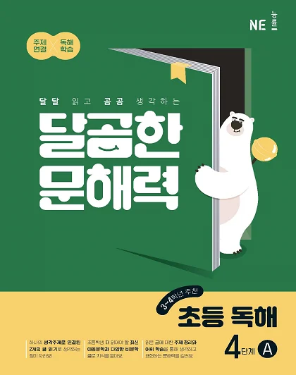 달곰한 문해력 초등 독해 4단계 B 2023 교재 표지