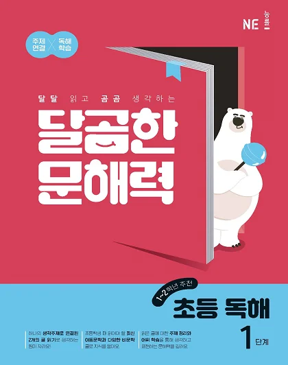 달곰한 문해력 초등 독해 1단계 2023 교재 표지
