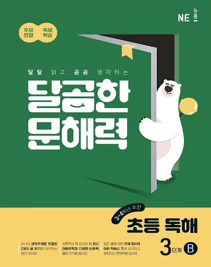 달곰한 문해력 초등 독해 3단계 B 2023 교재 표지