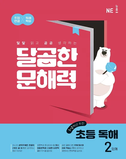 달곰한 문해력 초등 독해 2단계 2023 교재 표지