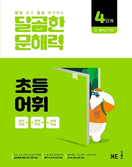 달곰한 문해력 초등 어휘 4단계 2024 교재 표지