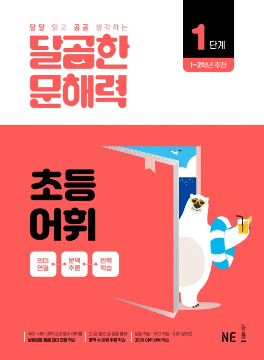 달곰한 문해력 초등 어휘 1단계 2024 교재 표지