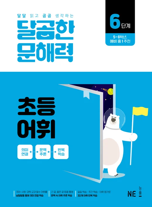 달곰한 문해력 초등 어휘 6단계 2024 교재 표지