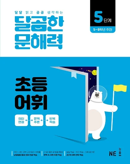 달곰한 문해력 초등 어휘 5단계 2024 교재 표지