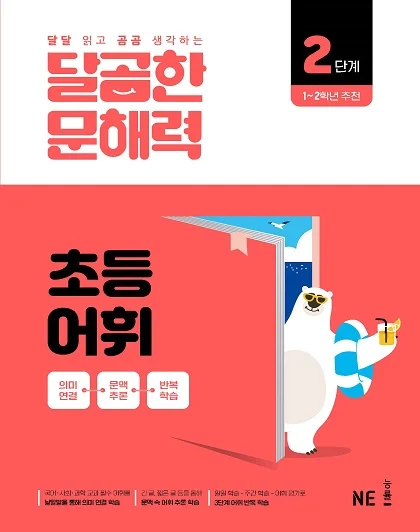 달곰한 문해력 초등 어휘 2단계 2024 교재 표지