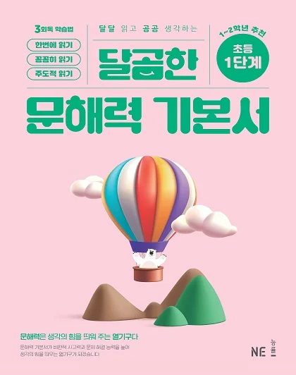 달곰한 문해력 기본서 1단계 2024 교재 표지