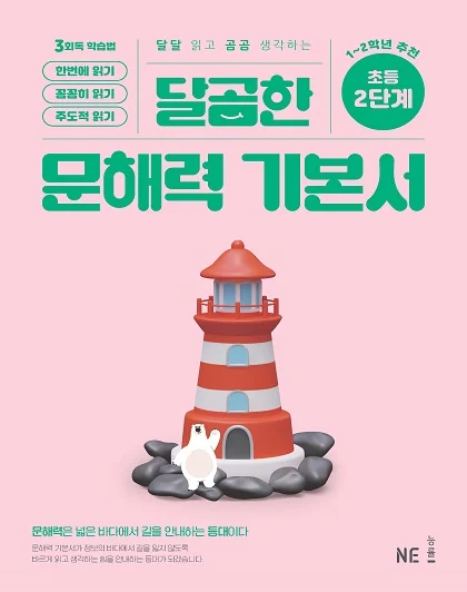 달곰한 문해력 기본서 2단계 2024 교재 표지