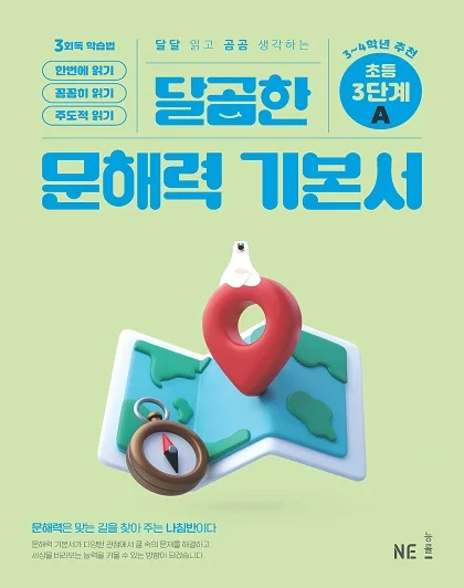 달곰한 문해력 기본서 3단계 A 2024 교재 표지