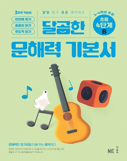 달곰한 문해력 기본서 4단계 B 2024 교재 표지
