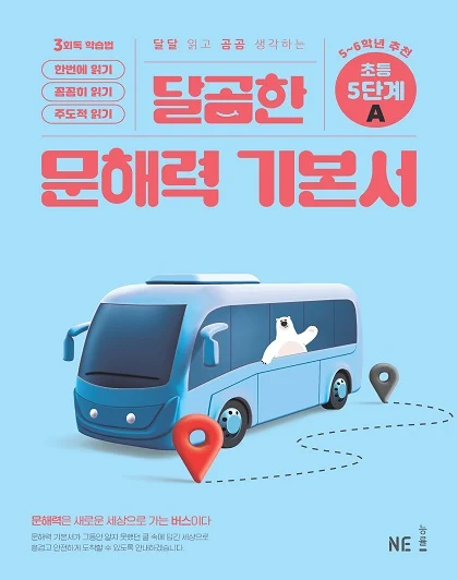 달곰한 문해력 기본서 5단계 A 2024 교재 표지