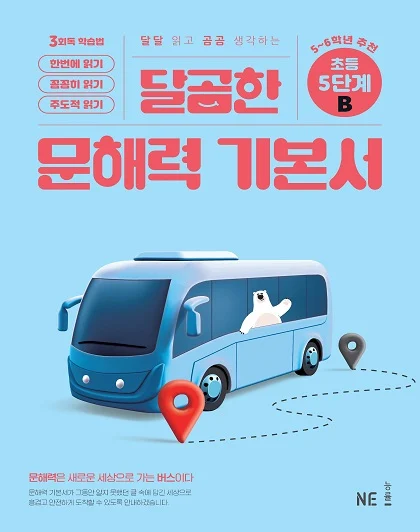 달곰한 문해력 기본서 5단계 B 2024 교재 표지