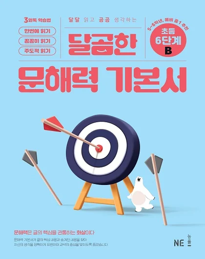 달곰한 문해력 기본서 6단계 B 2024 교재 표지