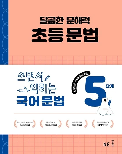 달곰한 문해력 초등 문법 5단계-쓰면서 익히는 국어 문법 2025 교재 표지