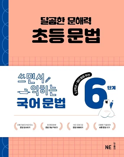 달곰한 문해력 초등 문법 6단계-쓰면서 익히는 국어 문법 2025 교재 표지