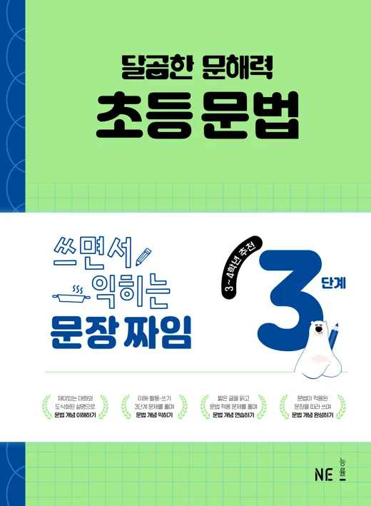 달곰한 문해력 초등 문법 3단계-쓰면서 익히는 문장 짜임 2025 교재 표지