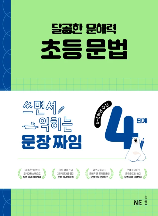 달곰한 문해력 초등 문법 4단계-쓰면서 익히는 문장 짜임 2025 교재 표지