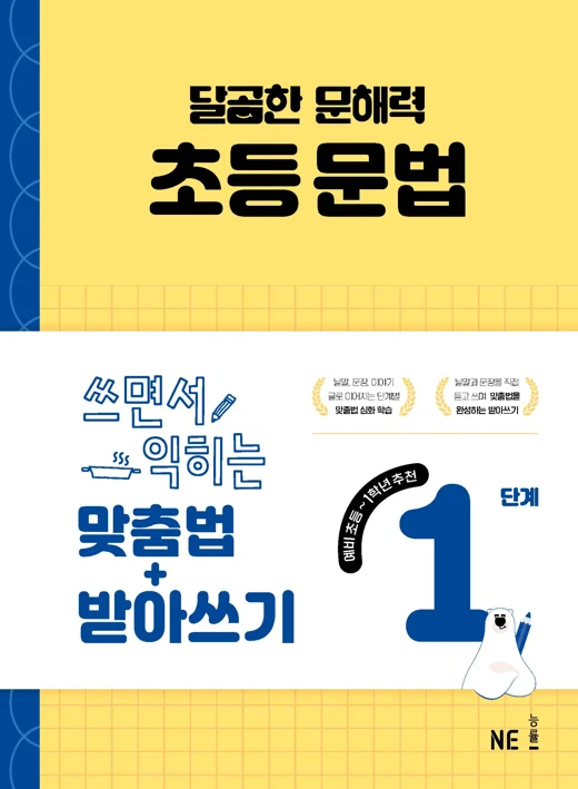 달곰한 문해력 초등 문법 1단계-맞춤법+받아쓰기 2025 교재 표지