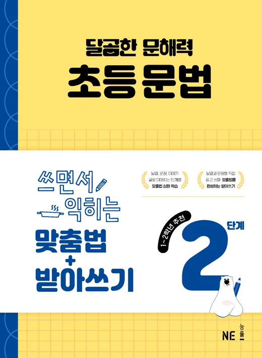 달곰한 문해력 초등 문법 2단계-맞춤법+받아쓰기 2025 교재 표지