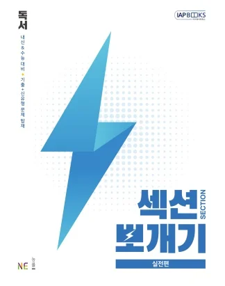 섹션뽀개기 실전편 독서 2021 교재 표지