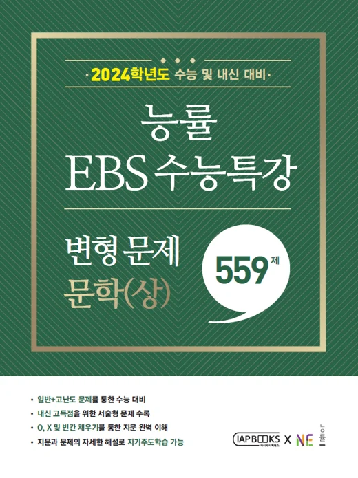 2024학년도 능률 EBS 수능특강 변형 문제 559제 문학(상) 2023 교재 표지