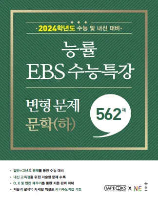 2024학년도 능률 EBS 수능특강 변형문제 562제 문학(하) 2023 교재 표지