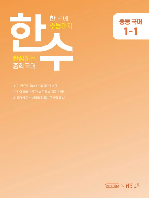 한수 중학국어 1-1 2023 교재 표지