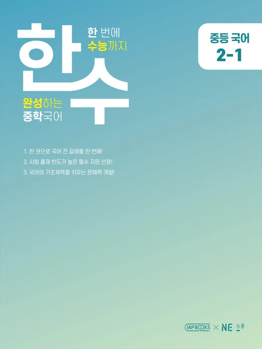 한수 중학국어 2-1 2023 교재 표지