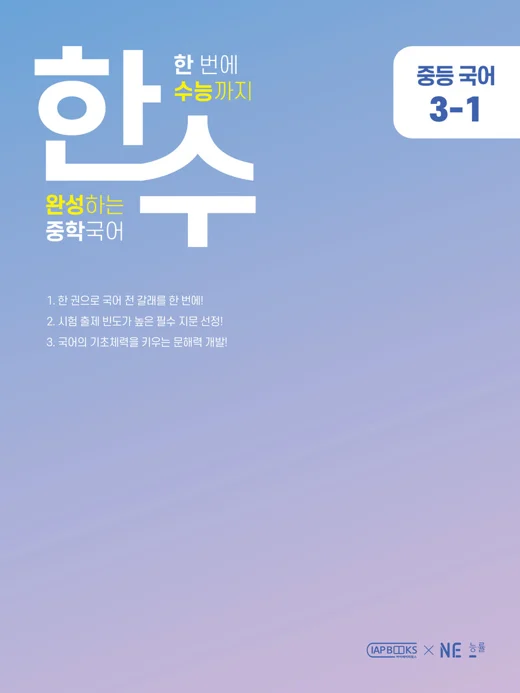 한수 중학국어 3-1 2023 교재 표지