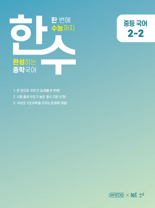 한수 중학국어 2-2 2023 교재 표지