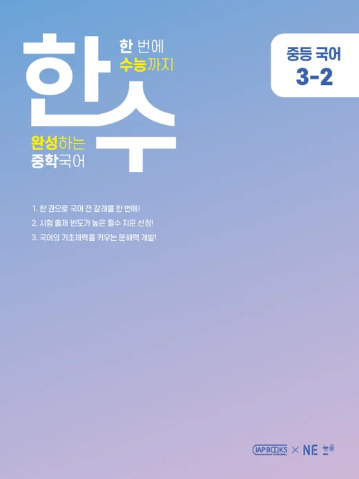 한수 중학국어 3-2 2023 교재 표지