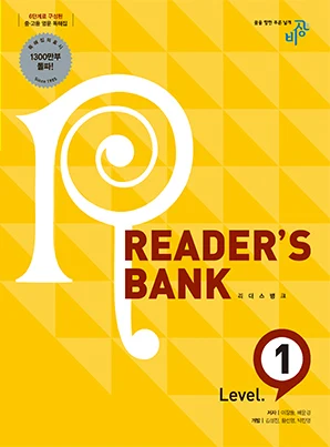 Reader’s Bank (리더스뱅크) Level 1 2021 교재 표지