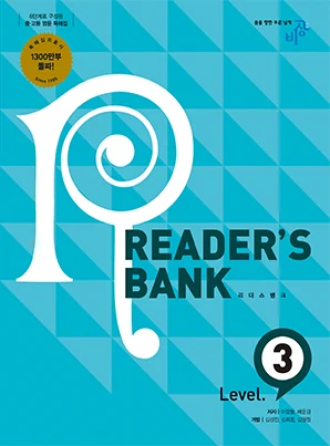 Reader’s Bank (리더스뱅크) Level 3 2019 교재 표지