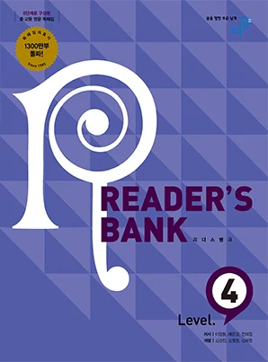 Reader’s Bank (리더스뱅크) Level 4 2019 교재 표지