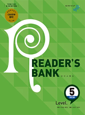 Reader’s Bank (리더스뱅크) Level 5 2019 교재 표지