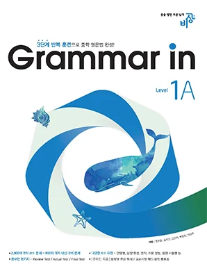 Grammar In(그래머인) Level 1-A 2023 교재 표지