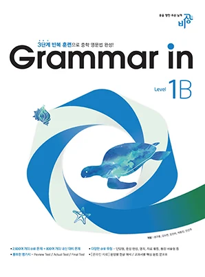 Grammar In(그래머인) Level 1-B 2023 교재 표지