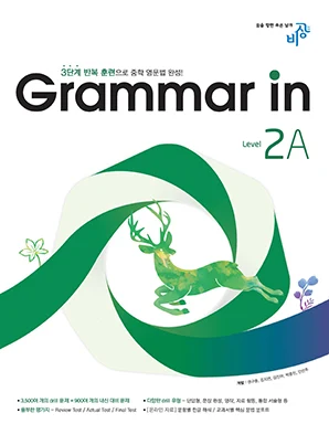 Grammar In(그래머인) Level 2-A 2023 교재 표지