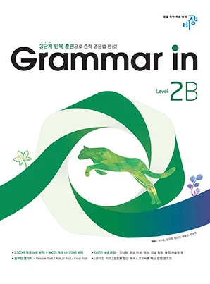 Grammar In(그래머인) Level 2-B 2023 교재 표지