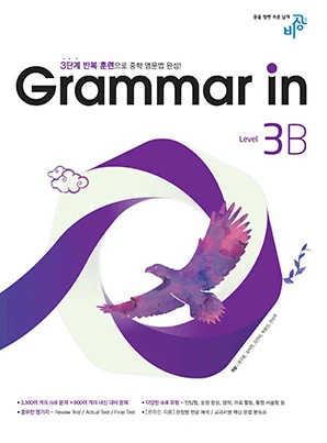 Grammar In(그래머인) Level 3-B 2023 교재 표지