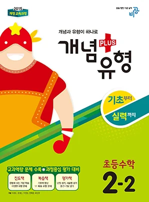 개념플러스유형 초등수학 2-2 2017 교재 표지