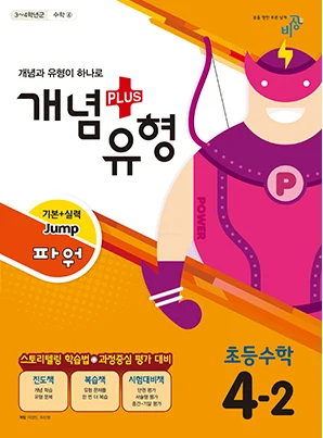 개념플러스유형 파워 초등수학 4-2 2017 교재 표지