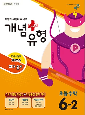 개념플러스유형 파워 초등수학 6-2 2017 교재 표지