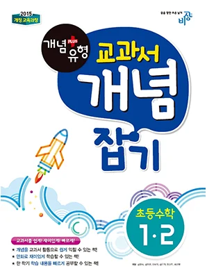 개념플러스유형 교과서 개념잡기 초등수학 1-2 2017 교재 표지
