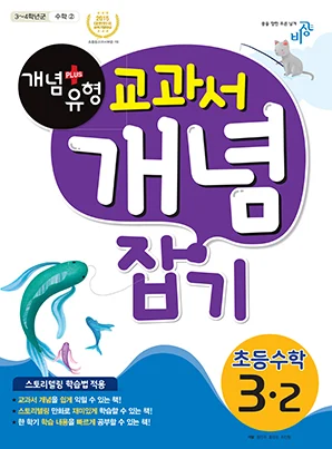 개념플러스유형 교과서 개념잡기 초등수학 3-2 2017 교재 표지